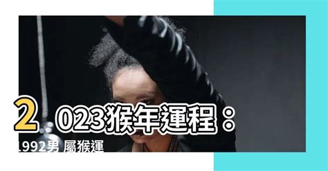 2023猴年運程1992男|【1992屬】1992屬猴是什麼命和緣分？92年屬猴人2023年運勢及。